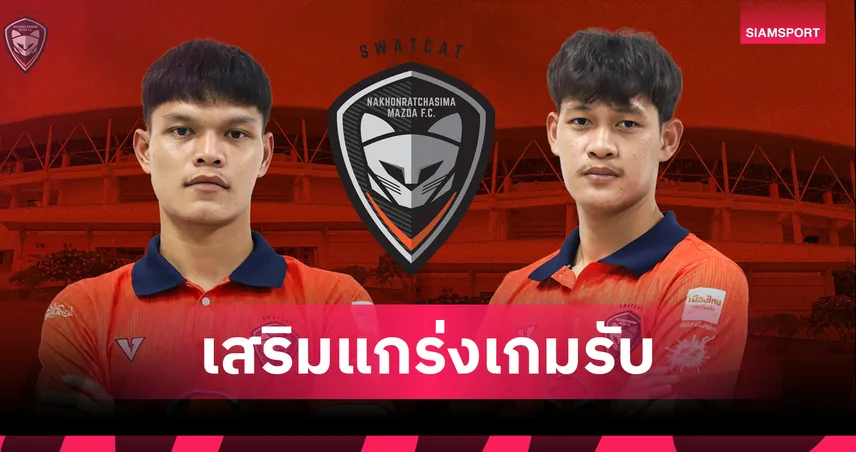 นครราชสีมา เสริมแนวรับ! คว้า “จักรพงษ์ แสนมะฮุง” - “อนุศักดิ์ ใจเพชร” ร่วมทัพลุยไทยลีก