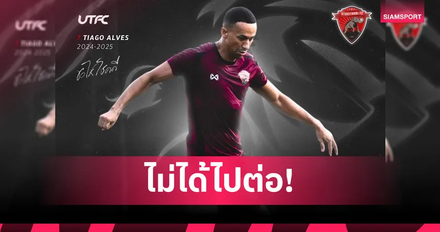 อุทัยธานี เอฟซี แถลงแยกทาง ติอาโก้ อัลเวส อย่างเป็นทางการ