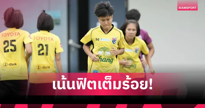 "อิเคดะ" นำแข้งฟุตบอลหญิงทีมชาติไทย เริ่มซ้อมเตรียมลุยศึกอาเซียน 2025 ที่เวียดนาม
