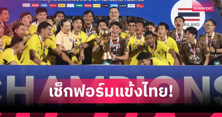 อิชิอิ ลงพื้นที่เช็กฟอร์มแข้งไทยลีก ล่าช้างศึกลุยคิงส์คัพ ก.ย.นี้ที่กาญจนบุรี