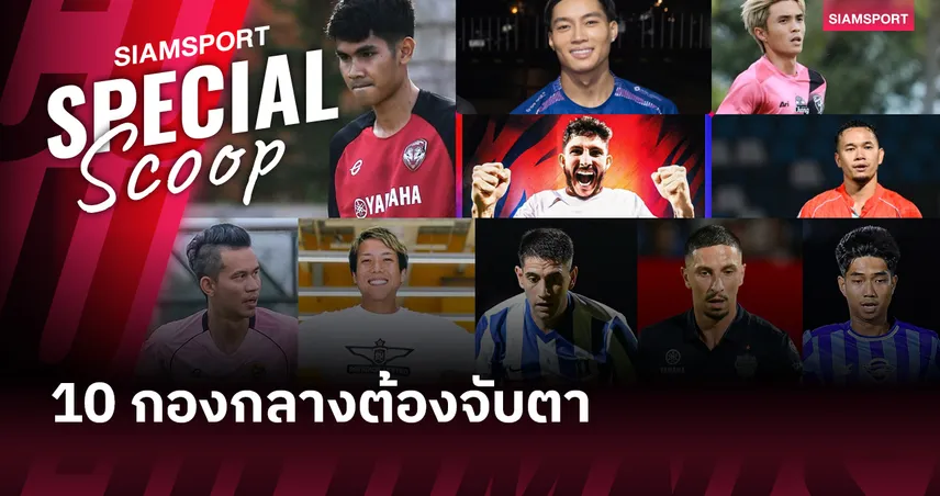 10 นักเตะน่าสนใจก่อนเปิด ไทยลีก 2025-26 (กองกลาง)