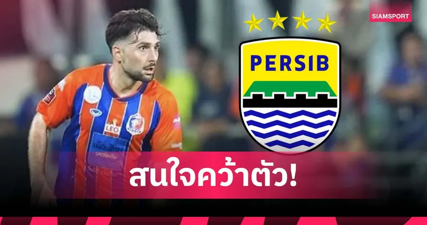 ทีมลีกอินโดฯ เล็งคว้า ปูโตรส เสริมแกร่ง หลังแยกทางการท่าเรือ