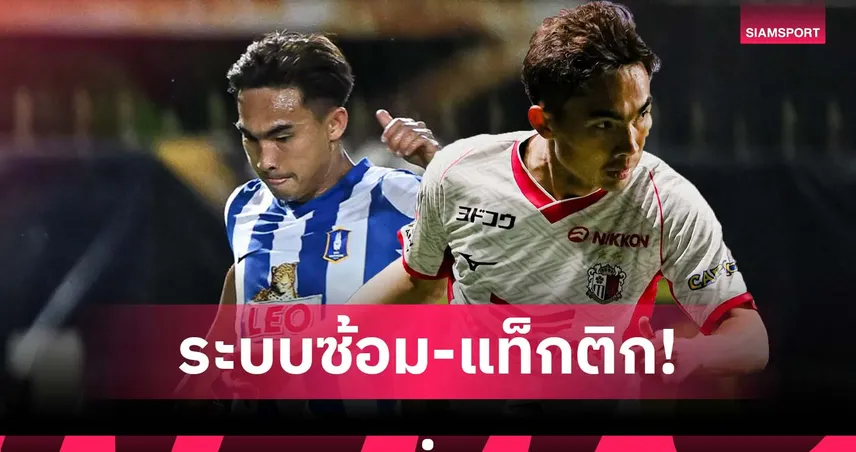 เจริญศักดิ์เผยระบบซ้อมบอลญี่ปุ่นเป๊ะทุกนาที ไม่หนักแต่ได้ผลจริง