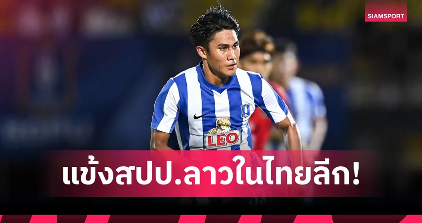 รวมแข้งลาวบนไทยลีก 2025/26 : ย้อนรอยจากลำเนา สิงโต ถึง พุดทะวง สังวิไล