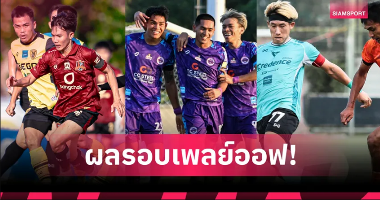 ชัยนาทซิวชัย-ขอนแก่น ยูฯแม่นโทษ สรุปผลเมืองไทยคัพรอบเพลย์ออฟ 26 พ.ย.68