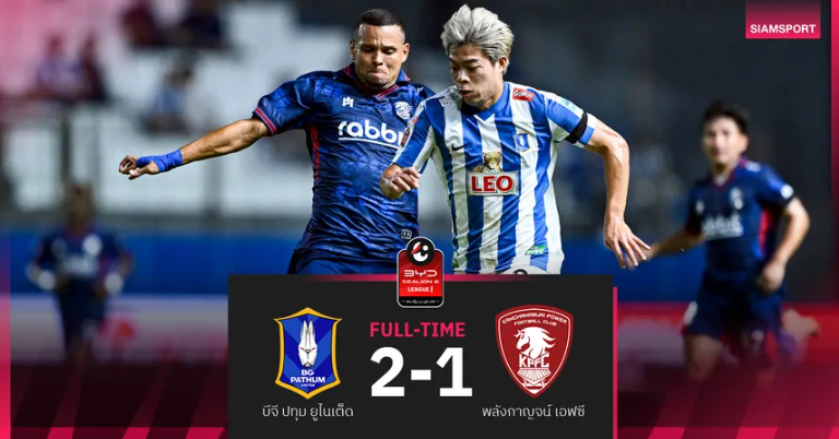 บีจี ปทุม เฉือน พลังกาญจน์ เข้าวิน 2-1 แซงรั้งที่3 ศึกBYD SEALION 6 ลีกหนึ่ง