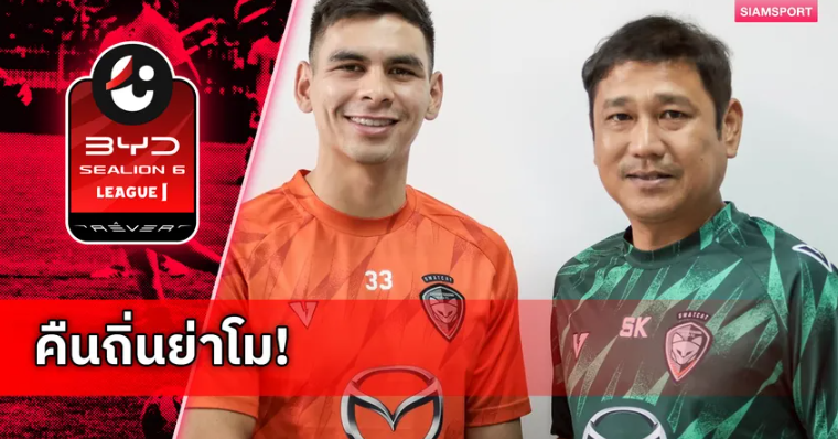 นครราชสีมา เปิดตัว ชาราลัมโบส ชาราลัมบูส ยืมเสริมแนวรับ