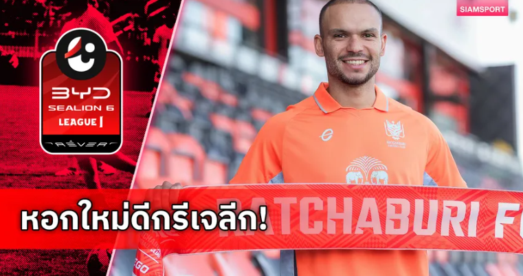 ราชบุรีเปิดตัว เกลย์สัน โอลิเวียร่า หอกบราซิลดีกรีเจลีก เสริมคมเลกสอง