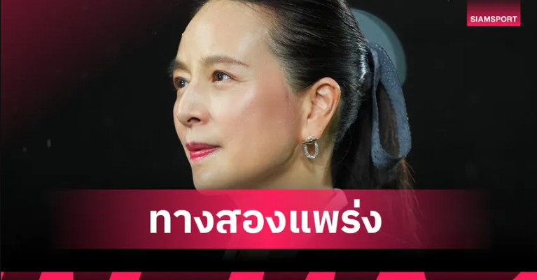 มาดามแป้ง ยอมรับผิดพลาด แจงปมช้างศึกไร้ทองซีเกมส์เพราะคิวไทยลีกทับ